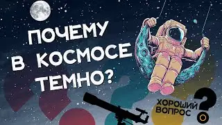 Почему в космосе темно? Хороший Вопрос
