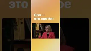 Почему сон — это святое? #shorts