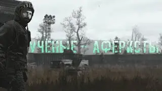 [№1] Учёные - аферисты [Day Z Stalker RP]