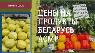 Цены на продукты Беларусь / Рынок / Асмр Тихий Голос / food market Belarus Asmr soft spoken ♥️