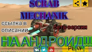 Scrap Mechanic на андроид!! Вышла бета версия игры!!! И ссылка на скачивание.