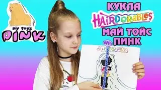 РАСПАКОВКА САМОДЕЛЬНОЙ КУКЛЫ HAIRDORABLES МАЙ ТОЙС ПИНК С НАСТОЯЩИМИ ВОЛОСАМИ