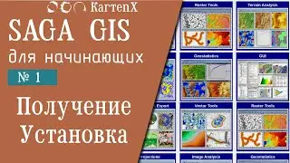 SAGA GIS v.8: № 1 - Получение, установка.