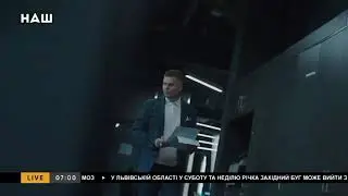 Заставка «НАШе Утро» (Телеканал НАШ, 27.09.2021)