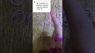 Как просила❤️ «Король и Шут»🤟(сокращённо)@Sonka-ponka456 Плела в перчатках из резинок💋