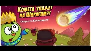Квест,,Комета в Шарараме'' Часть без ШК!