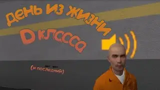 Один день класса D ➲ Garry's mod