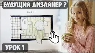 🎓 ПЕРВЫЙ УРОК КУРСА «ДИЗАЙН ИНТЕРЬЕРА» ДЛЯ ПОДРОСТКОВ 12+ 👍🏻
