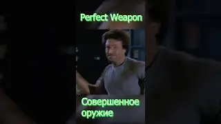 The Perfect Weapon 1991 Совершенное оружие  моменты из фильма