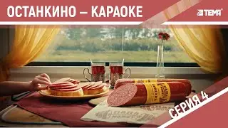 Ролик-караоке