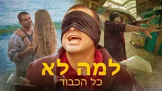 KOLAKAVOD - Lama Lo (Why not?): Premiering the Hottest Israeli Pop Hit of 2023