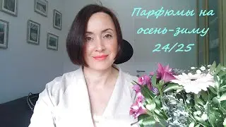 Парфюмы на осень и зиму 2024-2025