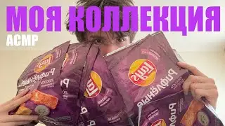 АСМР моя коллекция пачек от чипсов | обзор