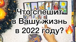 ПОСЛАНИЕ ВЫСШИХ СИЛ‼️ЧТО СПЕШИТ В ВАШУ ЖИЗНЬ В 2022 ГОДУ?❤️🎇💫