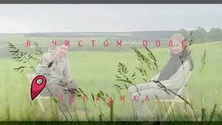 В чистом поле. Поле Попадиха. Режиссер Артур Соколов