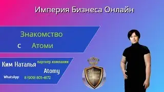 Знакомство с  Атоми #Atomy