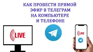 Как создать эфир в ТГ на компьютере и телефоне