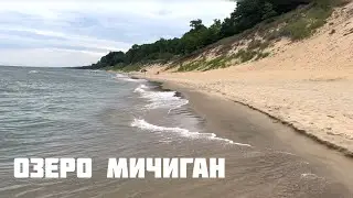 Озеро Мичиган | Рум Тур квартиры в городе Холланд
