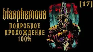 Полное прохождение Blasphemous [17] ◆ Крисанта и сбор оставшихся секретов ◆ Все секреты