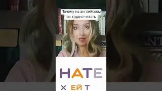 ПОЧЕМУ НА АНГЛИЙСКОМ ТАК ТРУДНО ЧИТАТЬ?