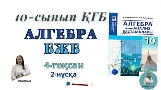 10-сынып алгебра қгб бжб 4-тоқсан. Алгебра 10-сынып қгб бжб 4 тоқсан 2 нұсқа