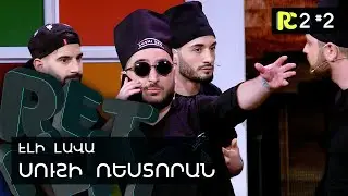 ՍՈՒՇԻ ՌԵՍՏՈՐԱՆ | REALITY COMEDY S2 #2