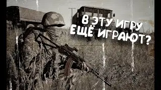 В ЭТУ ИГРУ ЕШЁ ИГРАЮТ?