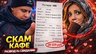 ДЕВУШКИ РАЗВОДИЛИ ПАРНЕЙ НА СВИДАНИИ. ЗАКРЫЛИ СКАМ-КАФЕ В ВОЛГОГРАДЕ.