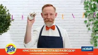 Tide Аква-Пудра. Новая Формула!