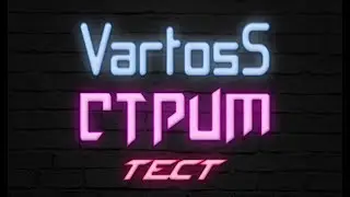Стрим Warface