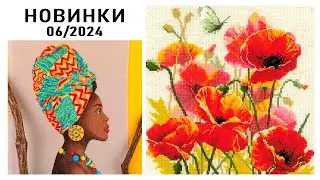 Вышивка / НОВИНКИ / Июнь 2024
