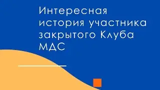 Интересная история участника закрытого Клуба МДС