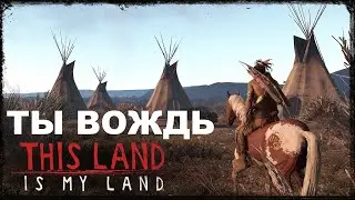This Land Is My Land УПРАВЛЯЙ СВОИМ ПЛЕМЕНЕМ