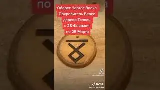 Чертог Волка с 28 Февраля по 25 Марта