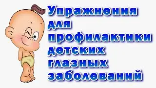 Детская зарядка для глаз