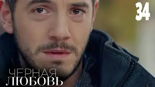 Черная любовь | Серия 34 | Турецкие сериалы