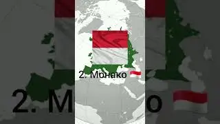 Самые маленькие страны Европы! 😮