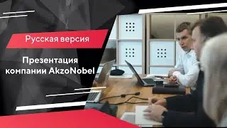 Презентация компании AkzoNobel (русская версия)
