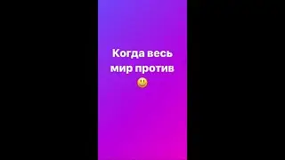 Когда весь мир против ... тебя
