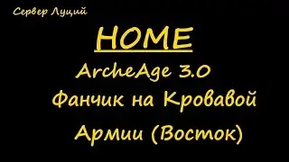 ArcheAge 3.0 HOME| Фанчик на Кровавой Армии (Восток)
