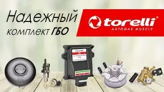 Надежный комплект газобаллонного оборудования (ГБО)