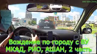 Совершенствуем навыки вождения. МКАД, АШАН, РИО.  Москва, июнь 2020. Часть 2
