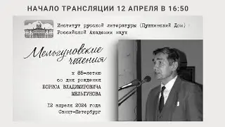 Мельгуновские чтения_12.04.2024_16:50