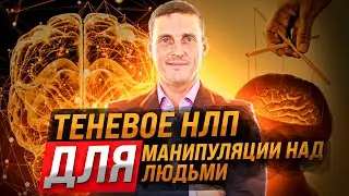 Теневое НЛП для манипуляций. Как манипулировать людьми с помощью НЛП