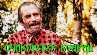 Коктейль Очаковский боярин!