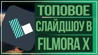 Filmora // Слайдшоу в Filmora X // Монтаж в Filmora // Как я делаю видео? // Монтаж видео