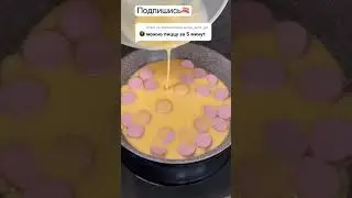 Пицца за 5 минут #shorts