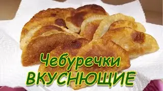 ВКУСНЮЩИЕ ЧЕБУРЕЧКИ! ПЛЮС РЕЦЕПТ УНИВЕРСАЛЬНОГО ТЕСТА БЕЗ ЯИЦ И ДРОЖЖЕЙ