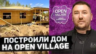 Построили Дом OPEN VILLAGE 2024 | Дом за полтора месяца