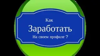 Как заработать на своем профиле в соц.сети ?
